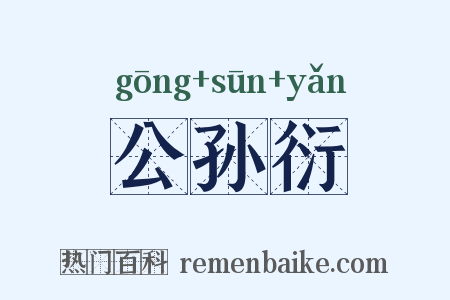 公孙衍是什么意思的图片